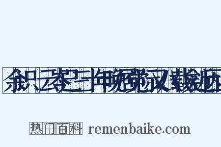 余识頔云岑已三十年晚居觉际又八载矣近因山是什么意思的图片
